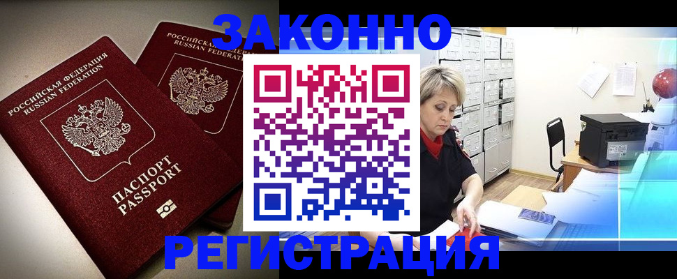 прописка паспорт в Белогорске