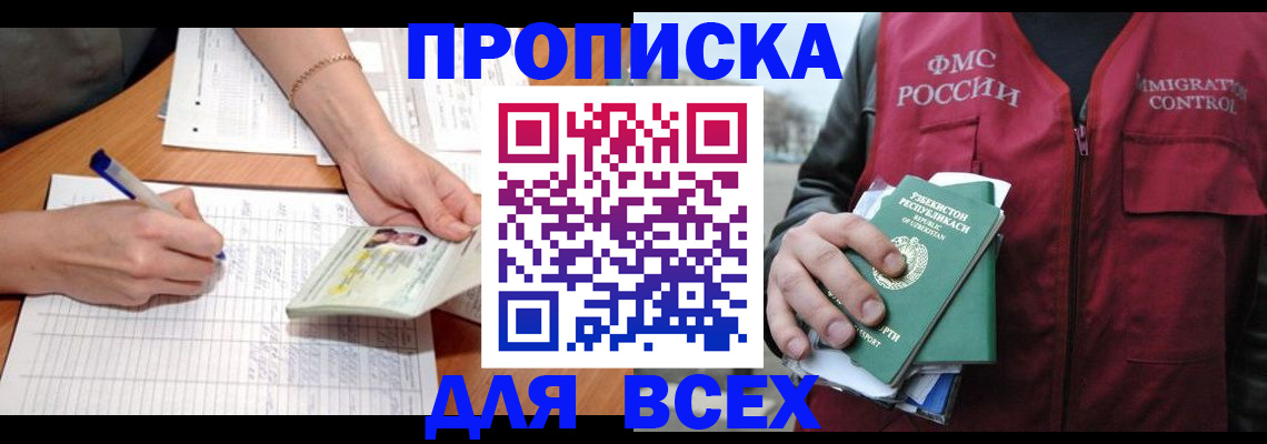 прописка для работы в Белогорске